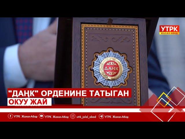 "Даңк" Орденине татыган окуу жай