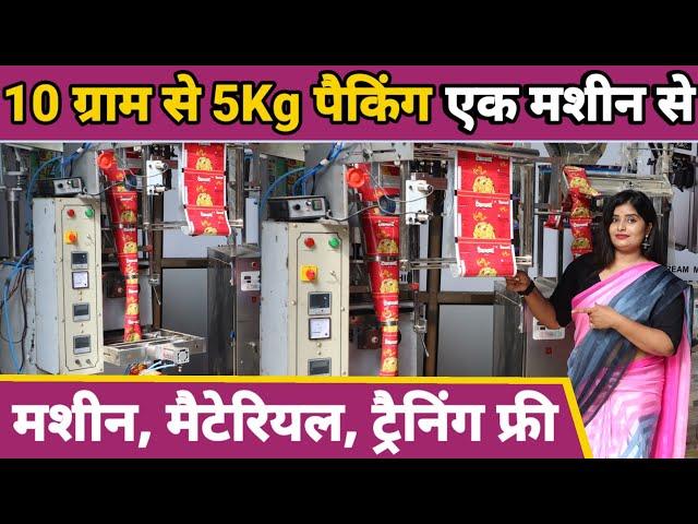 10 ग्राम से 5 Kg पैकिंग मशीन| Pouch Packing Machine Price| New Business Idea|Sanjay Gupta Business