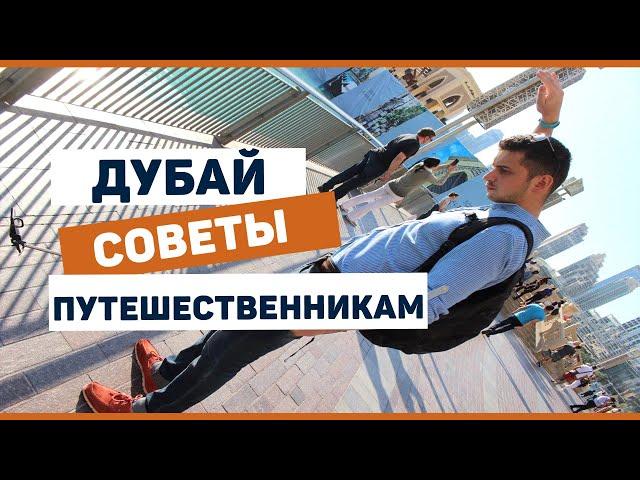 Дубай 2018 - Советы путешественникам