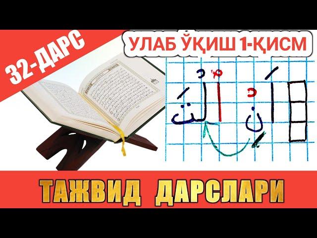 ТАЖВИД ДАРСЛАРИ 32-ДАРС УЛАБ ЎҚИШ 1-ҚИСМ араб тилини урганамиз learn quran