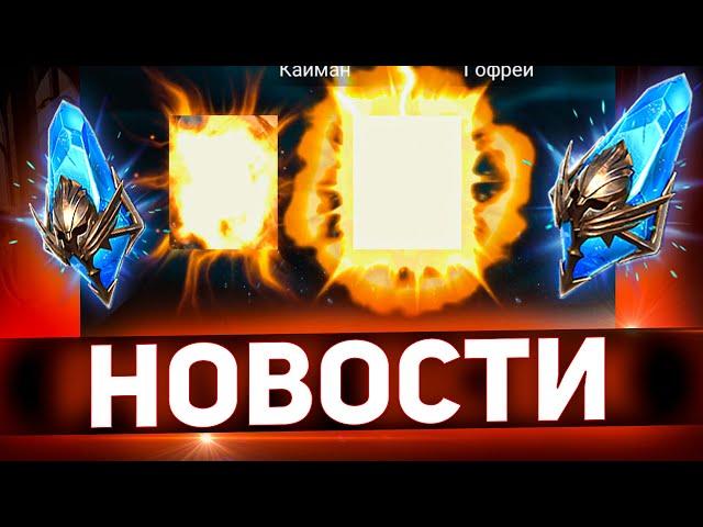 Завтра можно получить сразу 2 леги в Raid shadow legends!