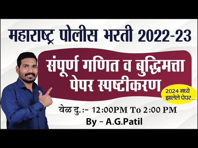 गणित व बुद्धिमत्ता प्रश्न स्पष्टीकरण  | महाराष्ट्र पोलीस  2022-23 । By.A.G.Patil Sir