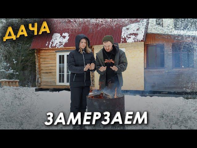 Нет света уже 6 дней️Замерзаем на даче