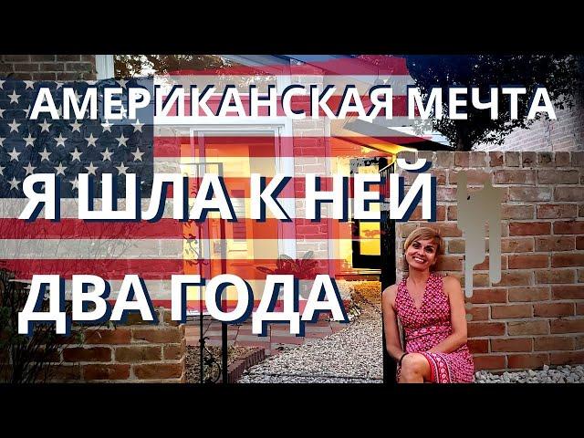 ВСЯ ИСТОРИЯ ПОКУПКИ ДОМА В США. ДВА ГОДА, КАК ДВЕ МИНУТЫ