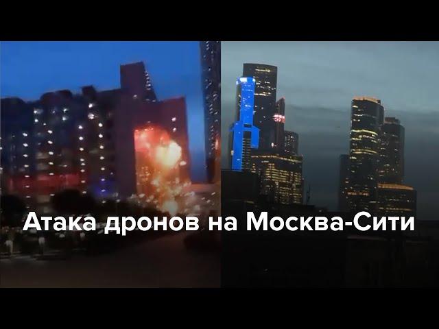 Атака дронов на Москва-Сити