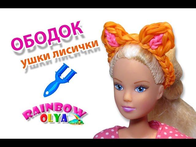 диадема УШКИ ЛИСИЧКИ для куклы из резинок на рогатке | Barbie Rainbow Loom