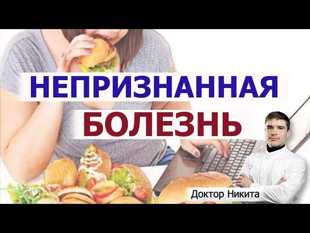 Зависимость от еды это реальная болезнь или выдумки из интернета?