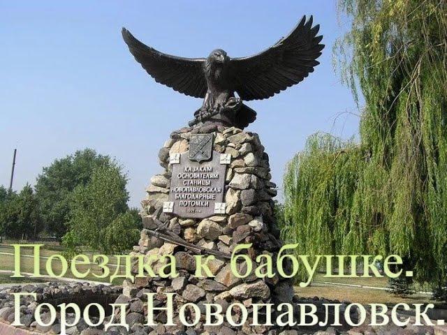 Поездка к бабушке в Новопавловск. Несколько дней из жизни оттуда. Лампово!