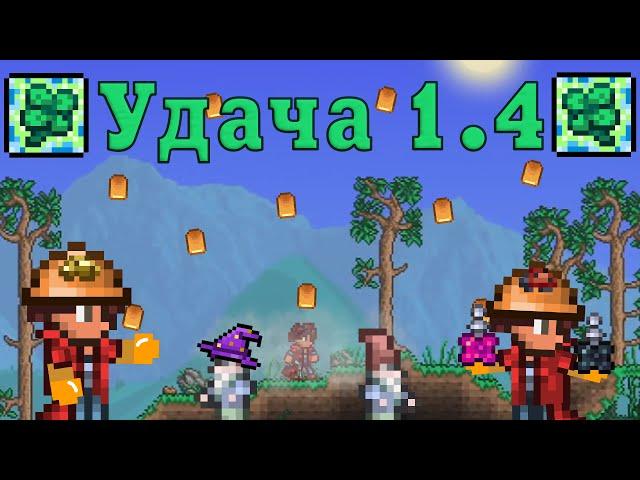 Новая механика удачи [Terraria 1.4]