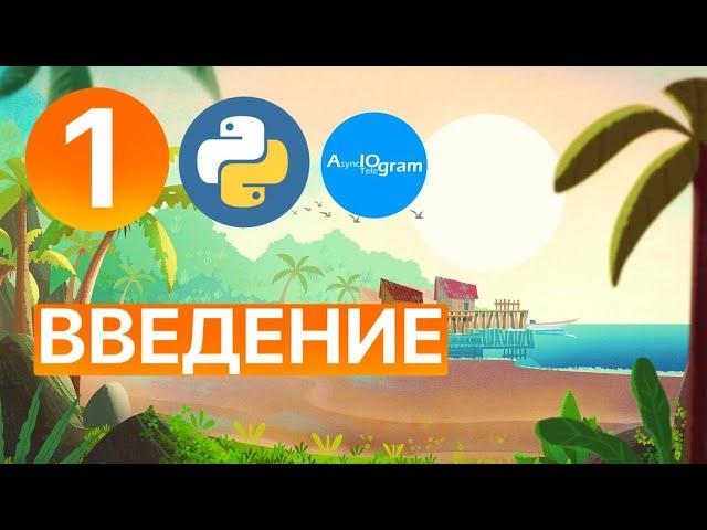 Телеграмм Бот на Python  для начинающих