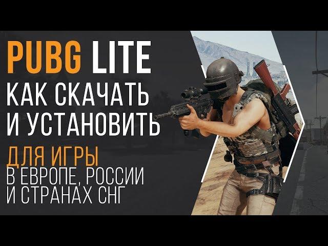 ГАЙД PUBG LITE - как скачать, как установить, как настроить и как устранить ошибки Пубг ЛАЙТ!