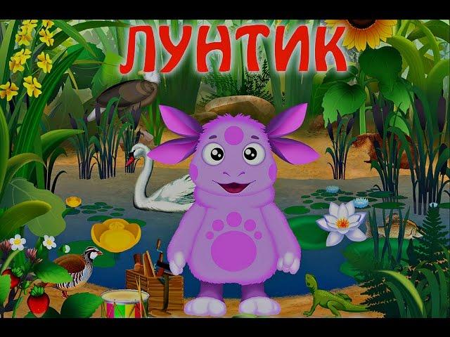 Лунтик познаёт мир - Детская обучающая игра