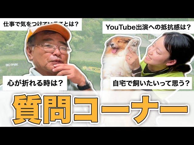 【質問コーナー】インスタで視聴者様からいただいた質問に飼育員がお答えします！