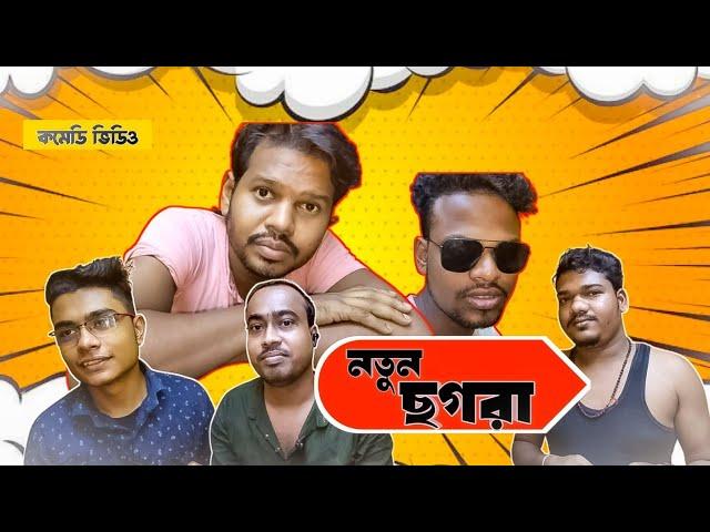 নতুন ছগরা ।। বাংলা কমেডি ভিডিও ।। kamal sing(@kamalsing695