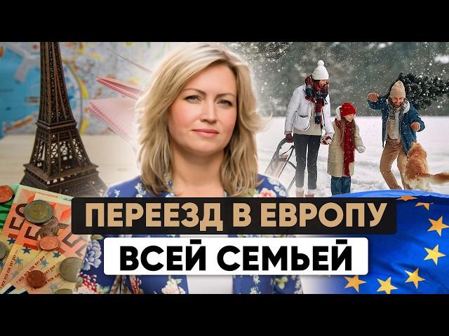 ВНЖ и гражданство в Европе для всей семьи: Какие есть варианты?