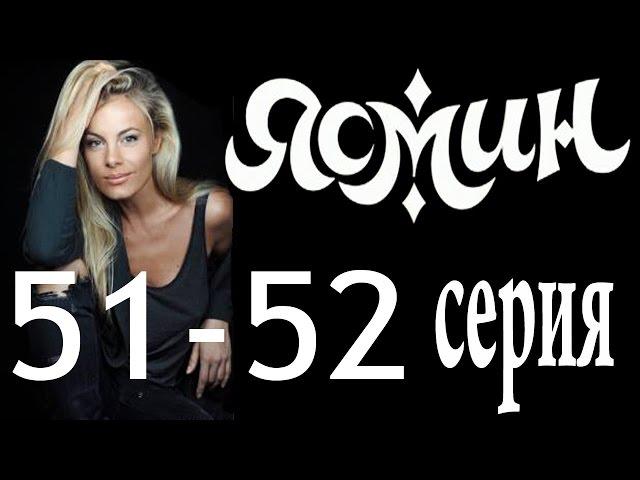 Ясмин. 51-52 серия (2014) мелодрама, фильм, сериал