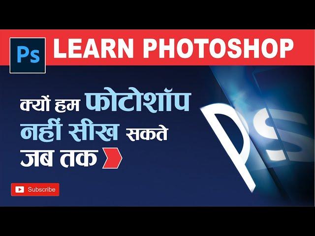 हम फोटोशॉप को क्यों नहीं सीख सकते हैं ? Shashi Rahi | Photoshop Video