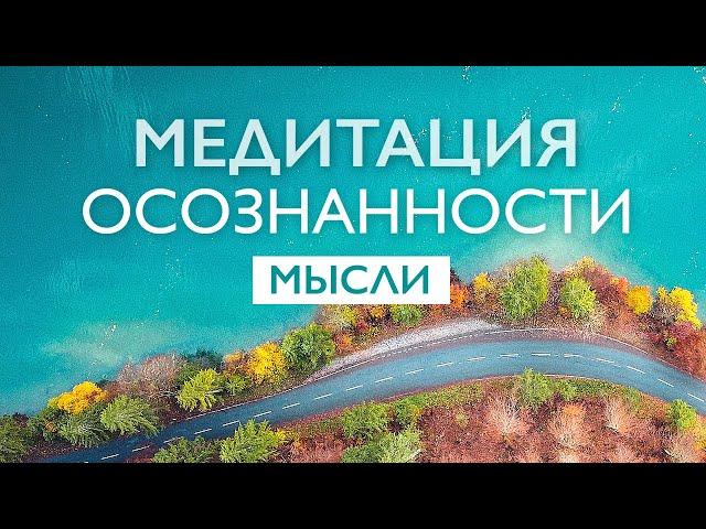 Утренняя медитация осознанности 10 минут