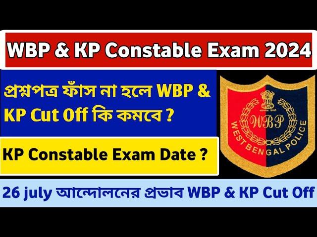 WBP & KP Constable Exam Date 2024 || WBP & KP  দুর্নীতি না হলে Cut Off কি কমে যাবে 