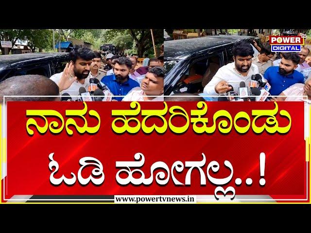 Suraj Revanna : ನಾನು ಹೆದರಿಕೊಂಡು ಓಡಿ ಹೋಗಲ್ಲ | HD Revanna Family | Power TV News