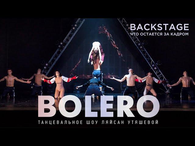 BOLERO. Танцевальное шоу Ляйсан Утяшевой. За кадром | Backstage