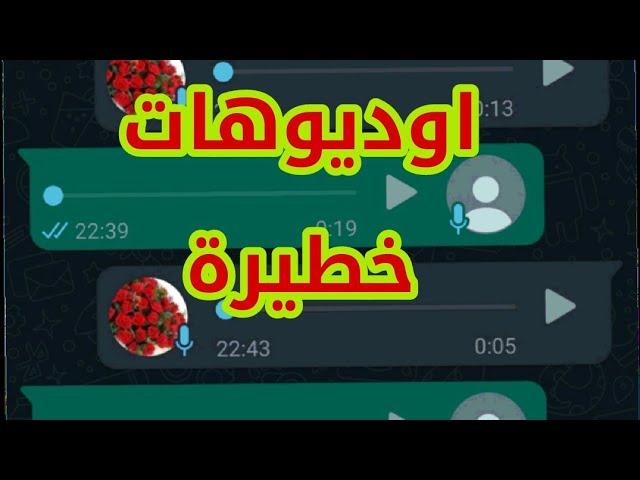 أخطر أوديو واتساب 