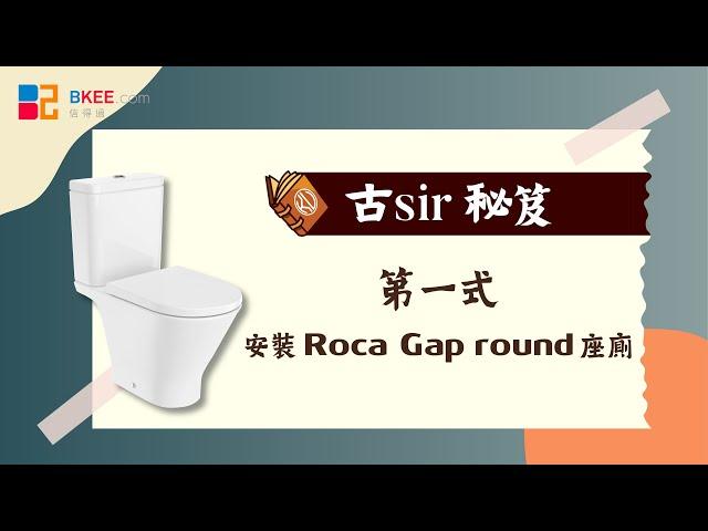 [古sir秘笈] 第一式 安裝Roca Gap Round 座廁