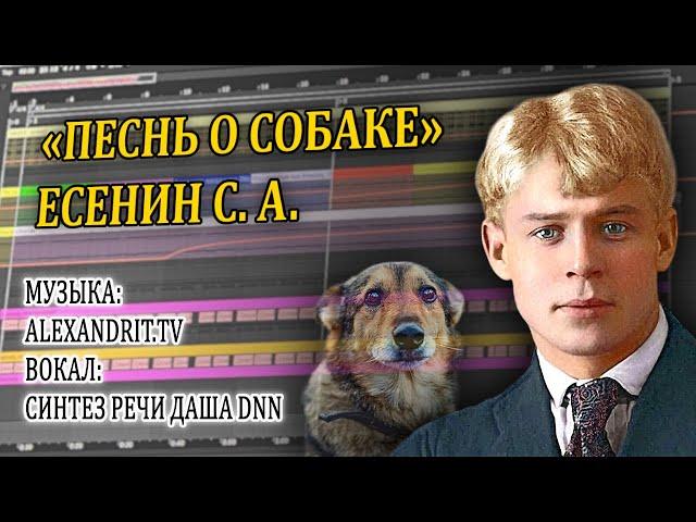 «Песнь о собаке» / Есенин С. А. / Alexandrit.tv