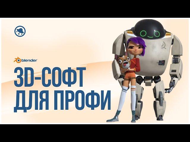 Как профи работают в Blender: мультфильм Next Gen