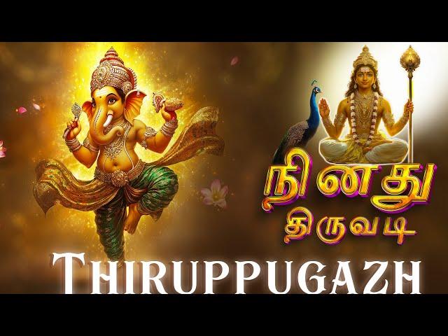 Thiruppugazh Ninadhuthiruvadi  (Vinayagar) - திருப்புகழ் நினது திருவடி (விநாயகர்)