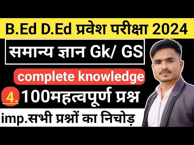 प्री.BEd DEd Entrance Exam सामान्य ज्ञान 2024 pre bed prepration gk gs by Ansari sir