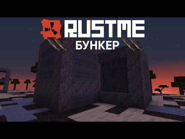 RUSTME || ПРОСТОЙ СОЛО БУНКЕР!