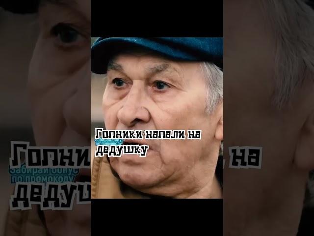 Гопники напали на дедушку#кино#фильмы#кинонавечер