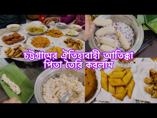 চট্টগ্রামের ঐতিহ্যবাহী আতিক্কা পিঠা তৈরি করলাম