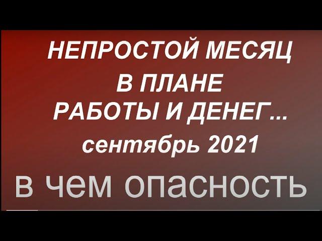 Непростой месяц в плане работы и денег. Финансовый гороскоп на сентябрь 2021. Какие опасности.