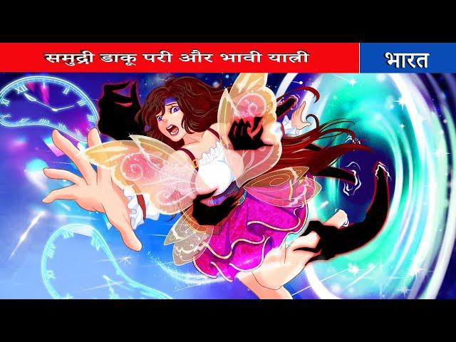 समुद्री डाकू परी और भावी यात्री Ep 02| samudree daakoo paree aur bhavishy yaatree| Fairy Tales India