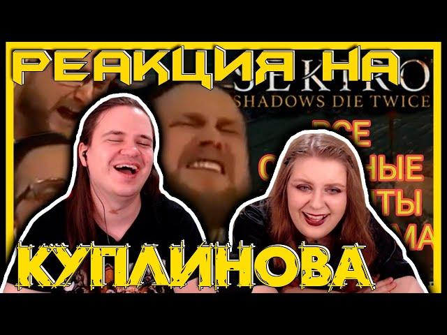 РЕАКЦИЯ НА ВСЕ СМЕШНЫЕ МОМЕНТЫ СО СТРИМА С @kuplinovplay В Sekiro: Shadows Die Twice