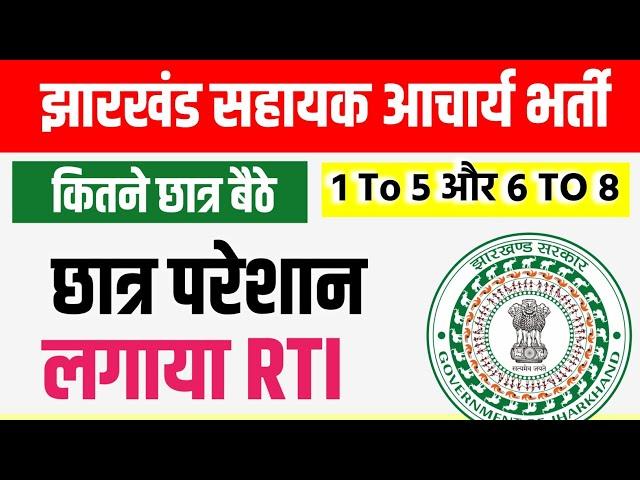 छात्र परेशान।। लगा दिया RTI || अब पता चलेगा कितने परीक्षा में शामिल हुए हैं ?