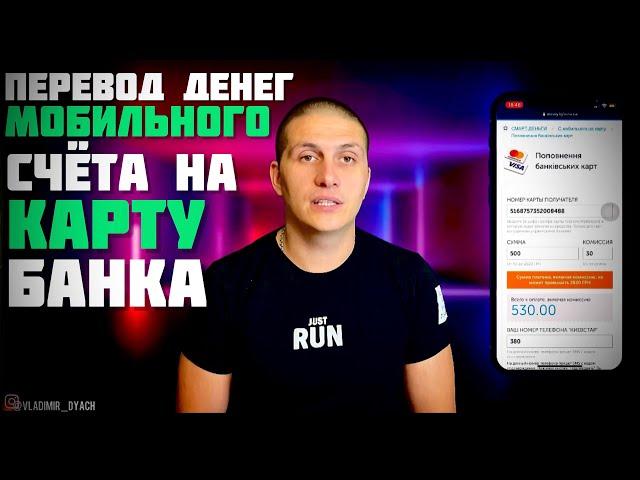 Как ПЕРЕВЕСТИ деньги с МОБИЛЬНОГО счёта на КАРТУ БАНКА (MasterCard/Visa)