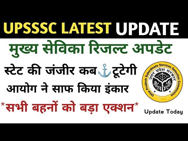 up Mukhya sevika result | Result stay remove? up Mukhya Sevika court update | upsssc latest Update