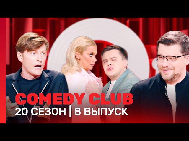 СOMEDY CLUB. НОВОЕ: 20 сезон | 8 выпуск @TNT_shows