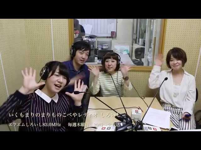 2015.3.19「きのこへ」ゲスト出演メイキングPV「いくもまりの まりものこべやレディオ しろいし」