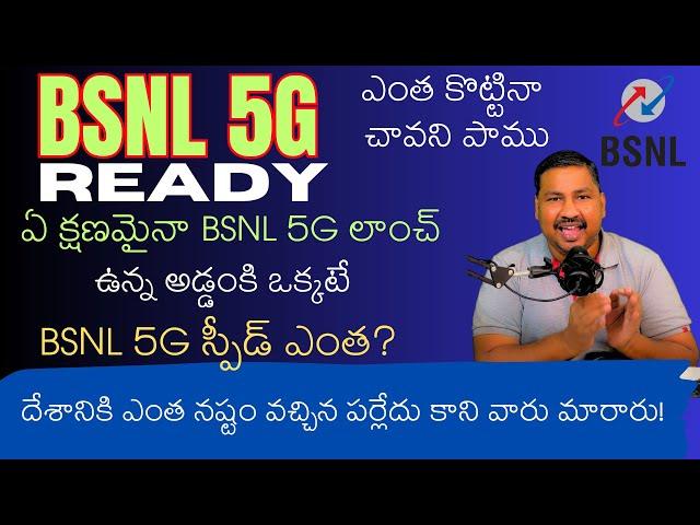 BSNL Latest Update | BSNL 5G Launching Date | BSNL 5G Speed | Why Delay BSNL 5G | BSNL Latest News