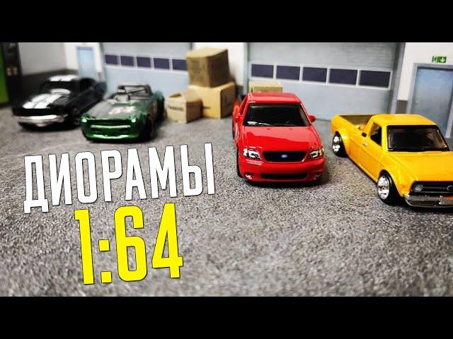 САМОДЕЛЬНЫЕ ДИОРАМЫ! Обзор диорам 1:64 для моделей автомобилей. Hot Wheels.