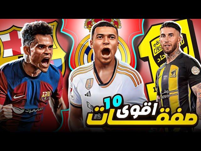 10 نجوم سيرحلون عن أنديتهم في الميركاتو الصيفي | بينهم أولى صفقات برشلونة و ريال مدريد ...