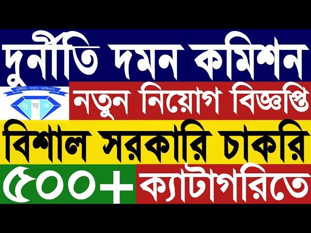 ৫০০+ পদে দুর্নীতি দমন কমিশন বিশাল নিয়োগ বিজ্ঞপ্তি ২০২৪।dudok job circular 2024।দুদক নিয়োগ নতুন।