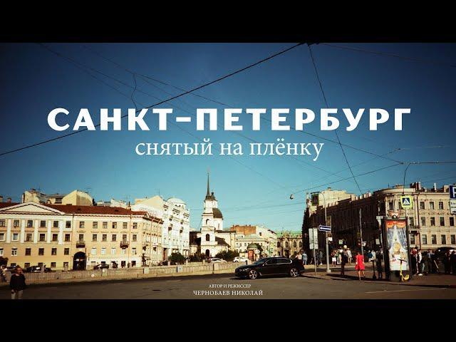 Санкт-Петербург снятый на плёнку