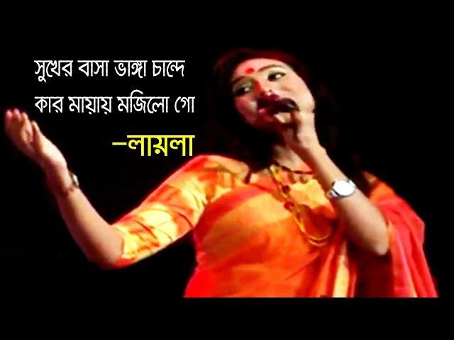 চান্দে, চান্দে গো | Chande Chande Go | Singer Laila