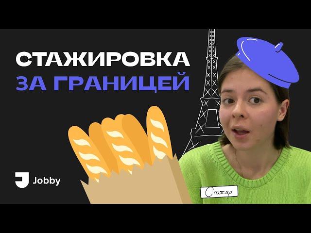 ГДЕ и КАК искать СТАЖИРОВКУ ЗА ГРАНИЦЕЙ?