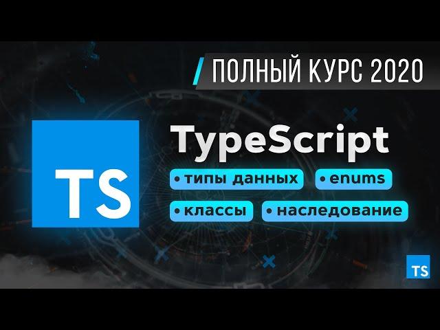 TypeScript - Быстрый Курс за 70 минут